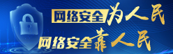 2024年國(guó)家網(wǎng)絡(luò)安全宣傳周