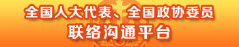 全國(guó)人大代表政協(xié)委員聯(lián)絡(luò)溝通平臺(tái)