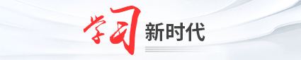 學(xué)習(xí)新時(shí)代