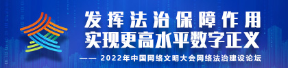 2022年中國(guó)網(wǎng)絡(luò)文明大會(huì)網(wǎng)絡(luò)法治建設(shè)論壇