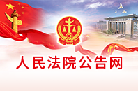 人民法院公告網(wǎng)